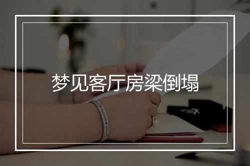 梦见客厅房梁倒塌