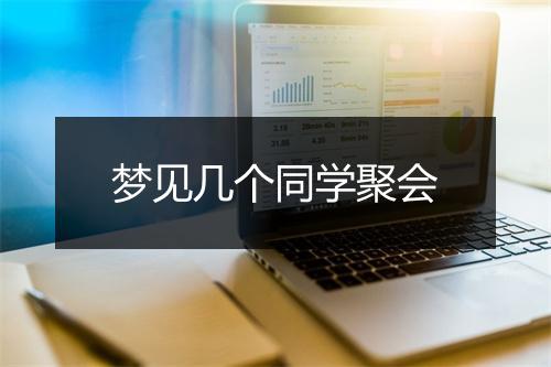 梦见几个同学聚会