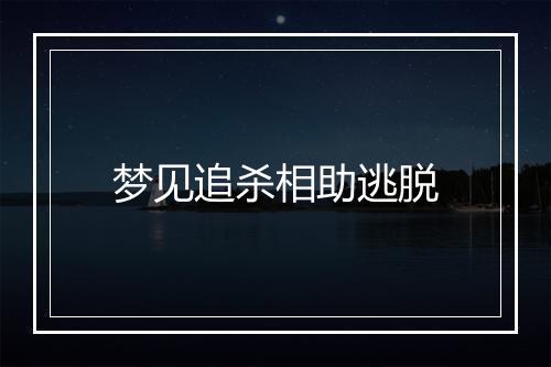 梦见追杀相助逃脱