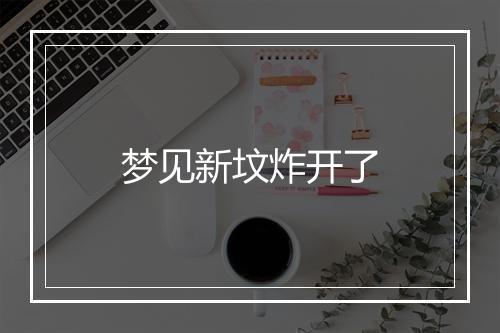 梦见新坟炸开了