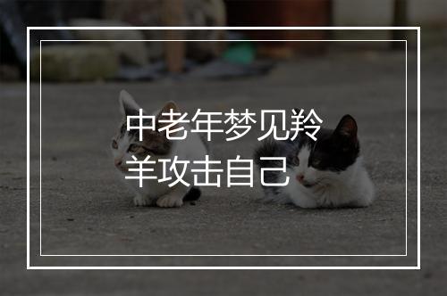 中老年梦见羚羊攻击自己