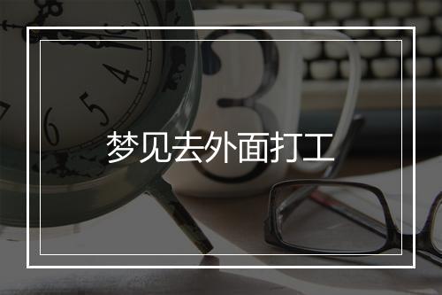 梦见去外面打工