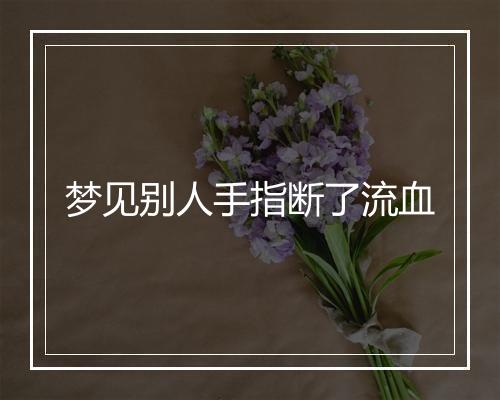 梦见别人手指断了流血