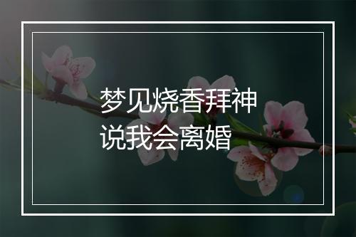 梦见烧香拜神说我会离婚