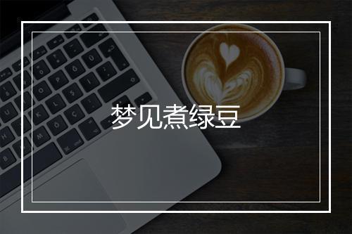 梦见煮绿豆