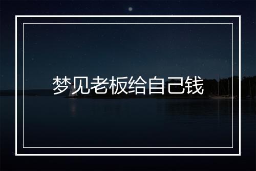 梦见老板给自己钱