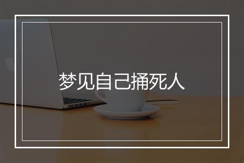 梦见自己捅死人