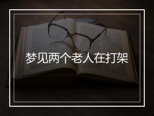 梦见两个老人在打架