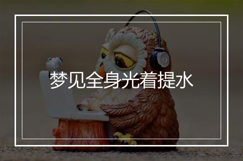 梦见全身光着提水