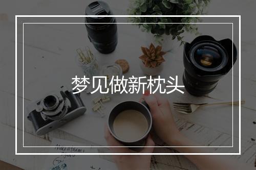 梦见做新枕头