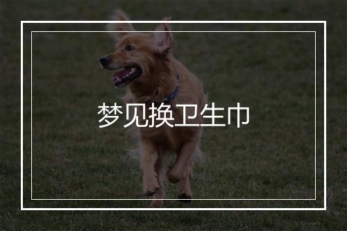 梦见换卫生巾