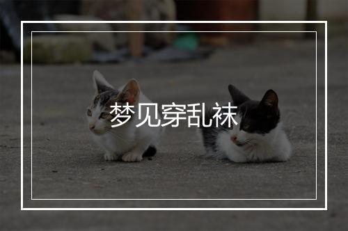 梦见穿乱袜