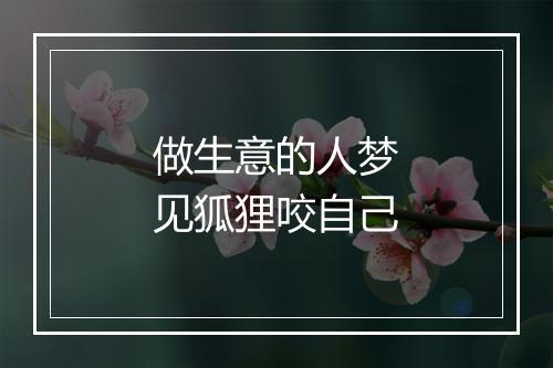 做生意的人梦见狐狸咬自己