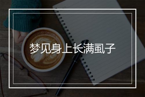 梦见身上长满虱子