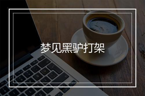 梦见黑驴打架