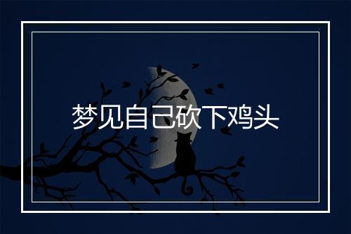 梦见自己砍下鸡头