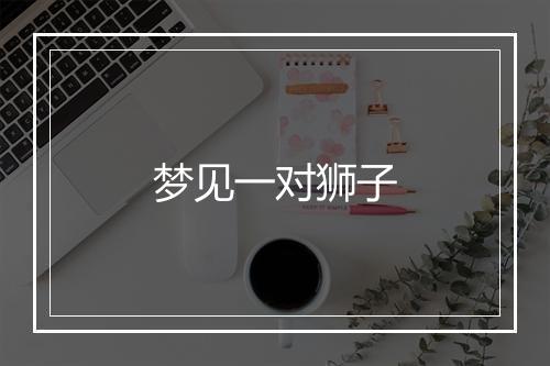 梦见一对狮子