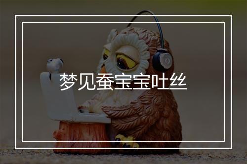 梦见蚕宝宝吐丝