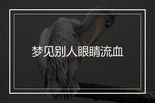 梦见别人眼睛流血