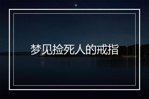 梦见捡死人的戒指