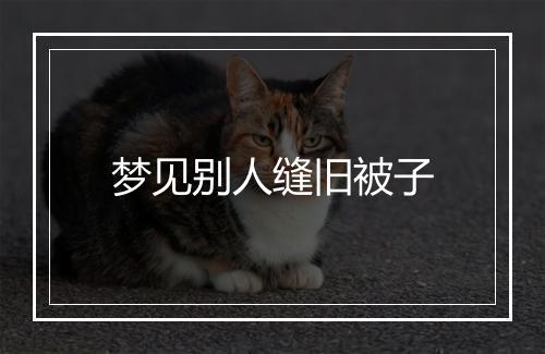 梦见别人缝旧被子