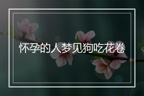 怀孕的人梦见狗吃花卷