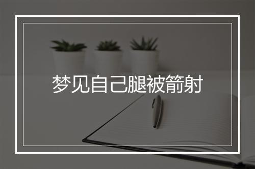 梦见自己腿被箭射