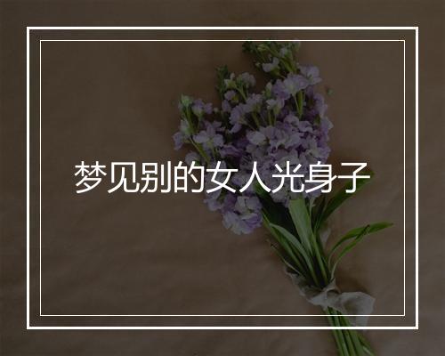 梦见别的女人光身子