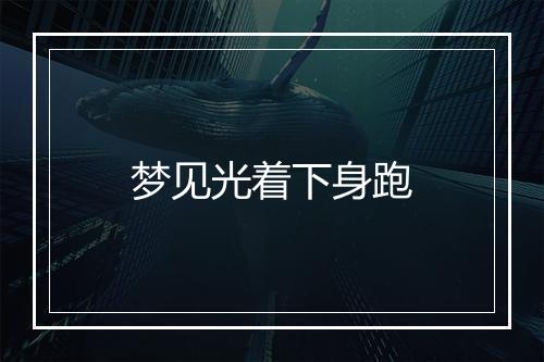 梦见光着下身跑