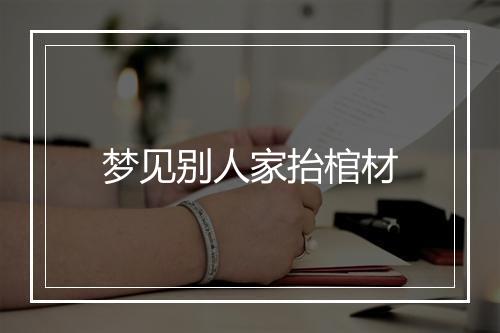 梦见别人家抬棺材