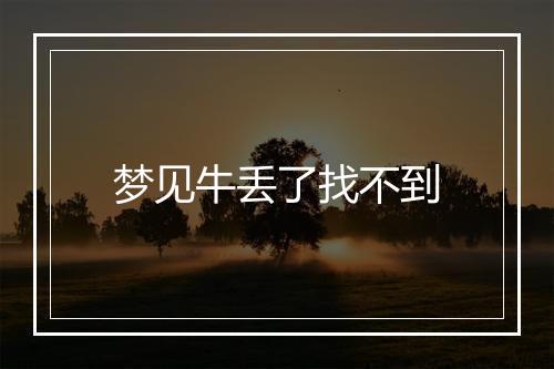 梦见牛丢了找不到