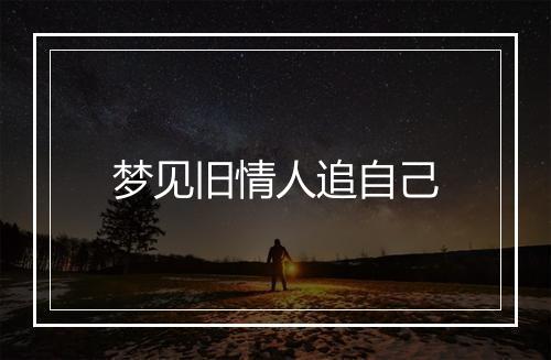 梦见旧情人追自己