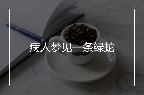 病人梦见一条绿蛇