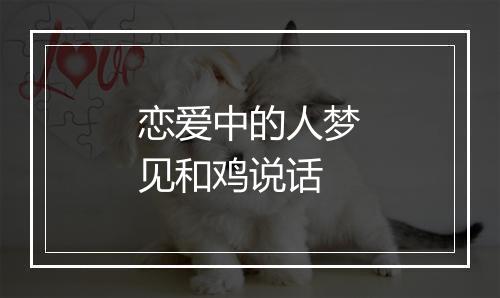 恋爱中的人梦见和鸡说话