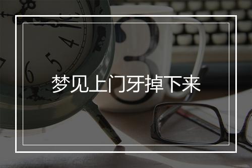 梦见上门牙掉下来