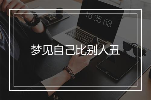 梦见自己比别人丑