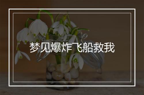 梦见爆炸飞船救我