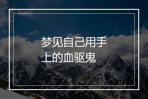 梦见自己用手上的血驱鬼