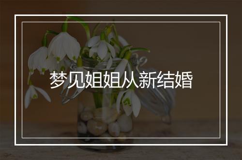 梦见姐姐从新结婚