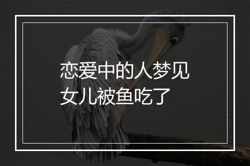 恋爱中的人梦见女儿被鱼吃了