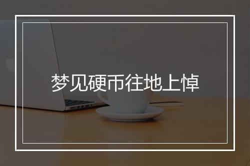 梦见硬币往地上悼