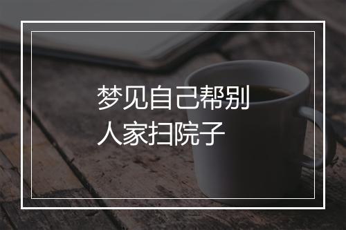 梦见自己帮别人家扫院子