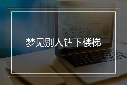 梦见别人钻下楼梯