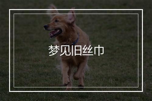 梦见旧丝巾