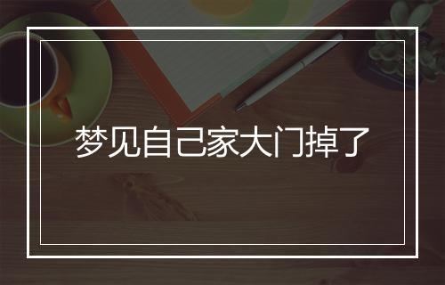 梦见自己家大门掉了