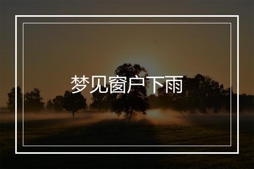 梦见窗户下雨