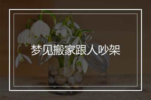 梦见搬家跟人吵架