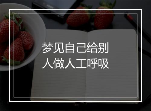 梦见自己给别人做人工呼吸