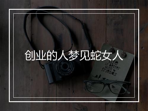 创业的人梦见蛇女人