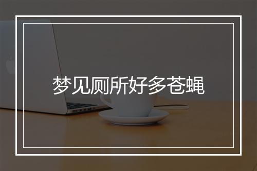 梦见厕所好多苍蝇